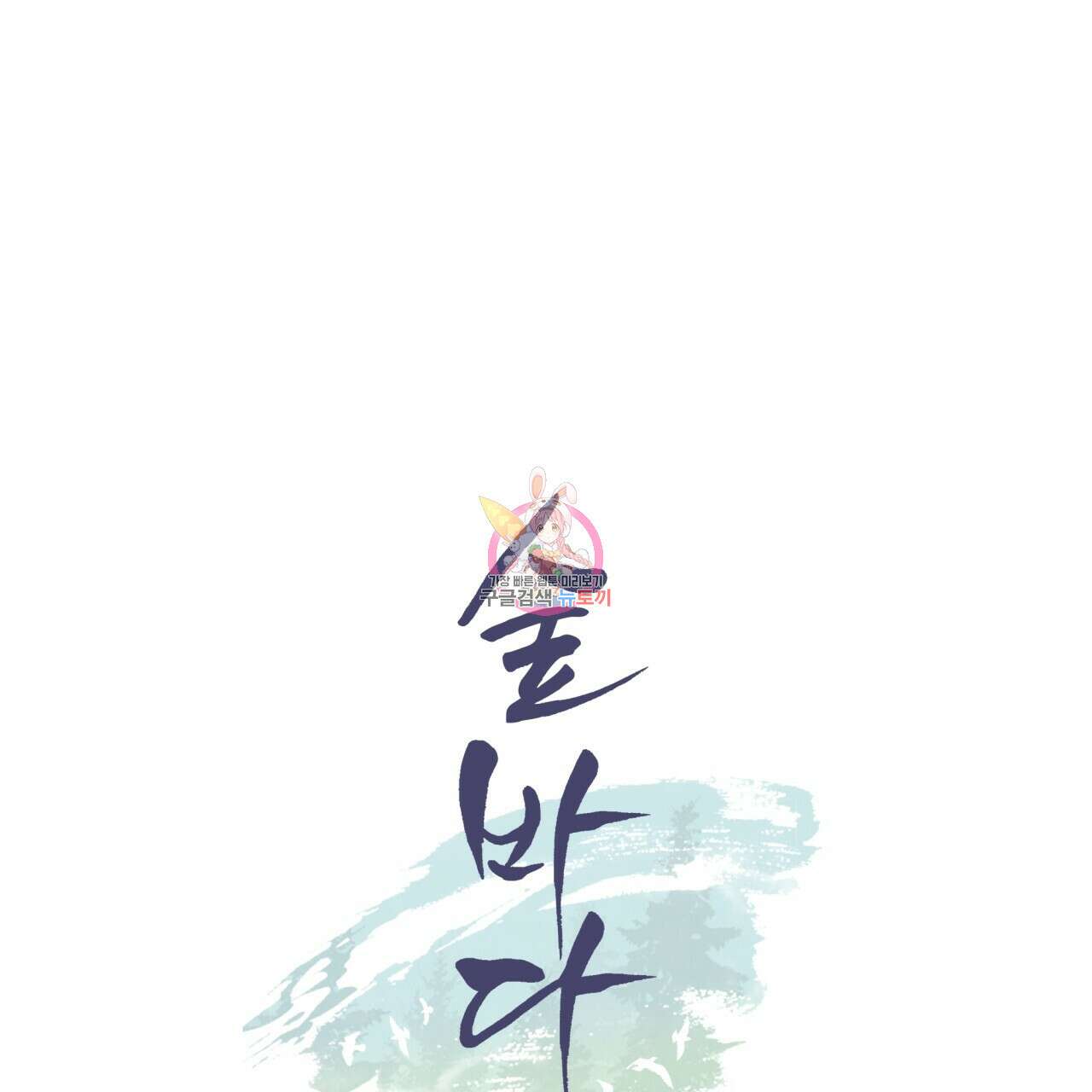 숲바다 33화 1