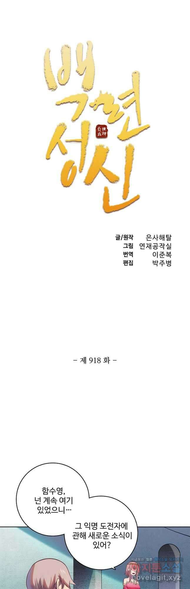 백련성신 918화 6