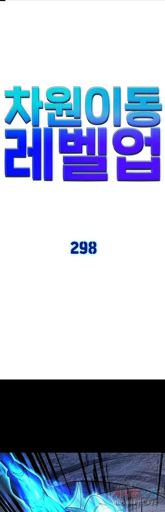 차원이동 레벨업 298화 1