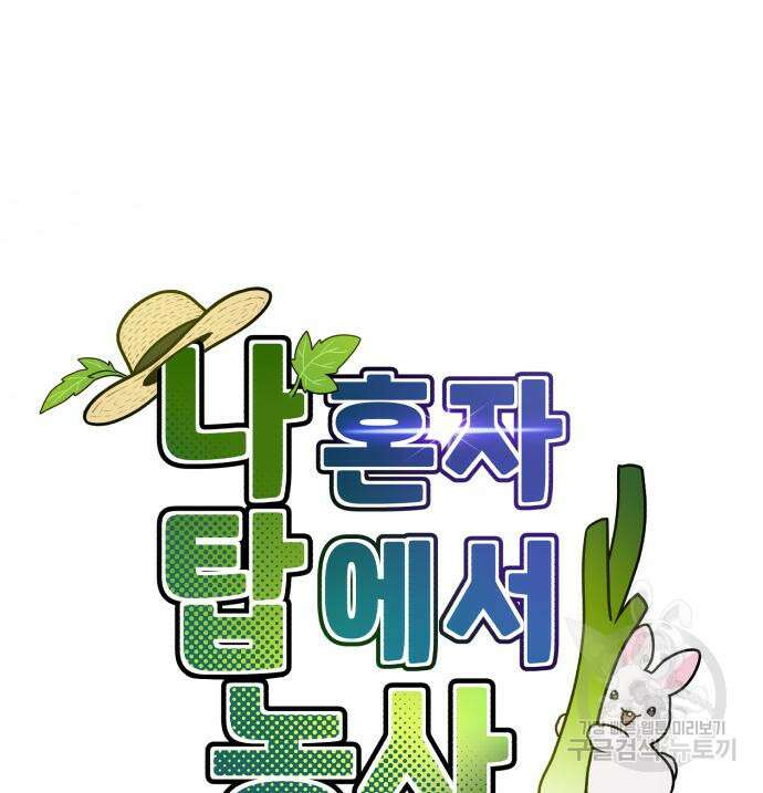 나혼자 탑에서 농사 10화 12