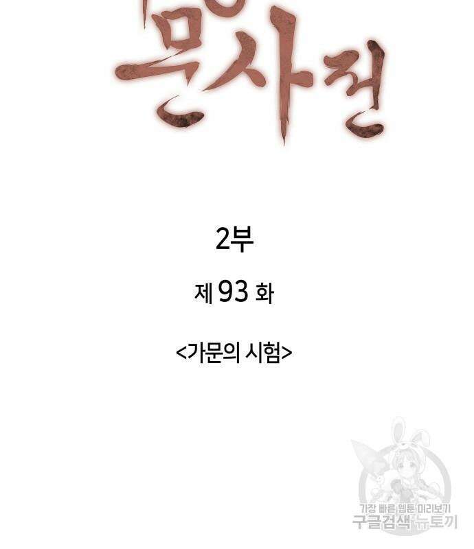 낙향문사전 2부 93화 31