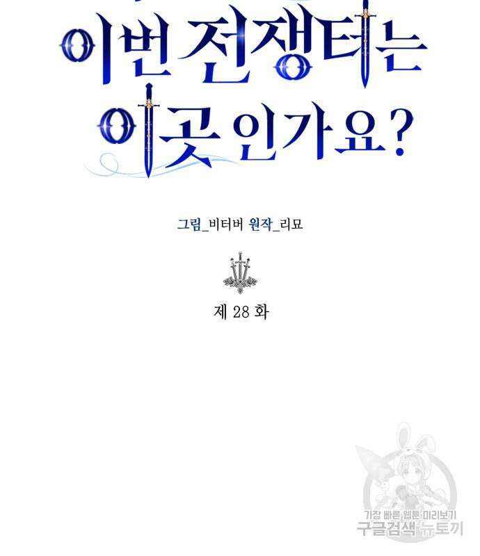 대위님! 이번 전쟁터는 이곳인가요? 28화 34