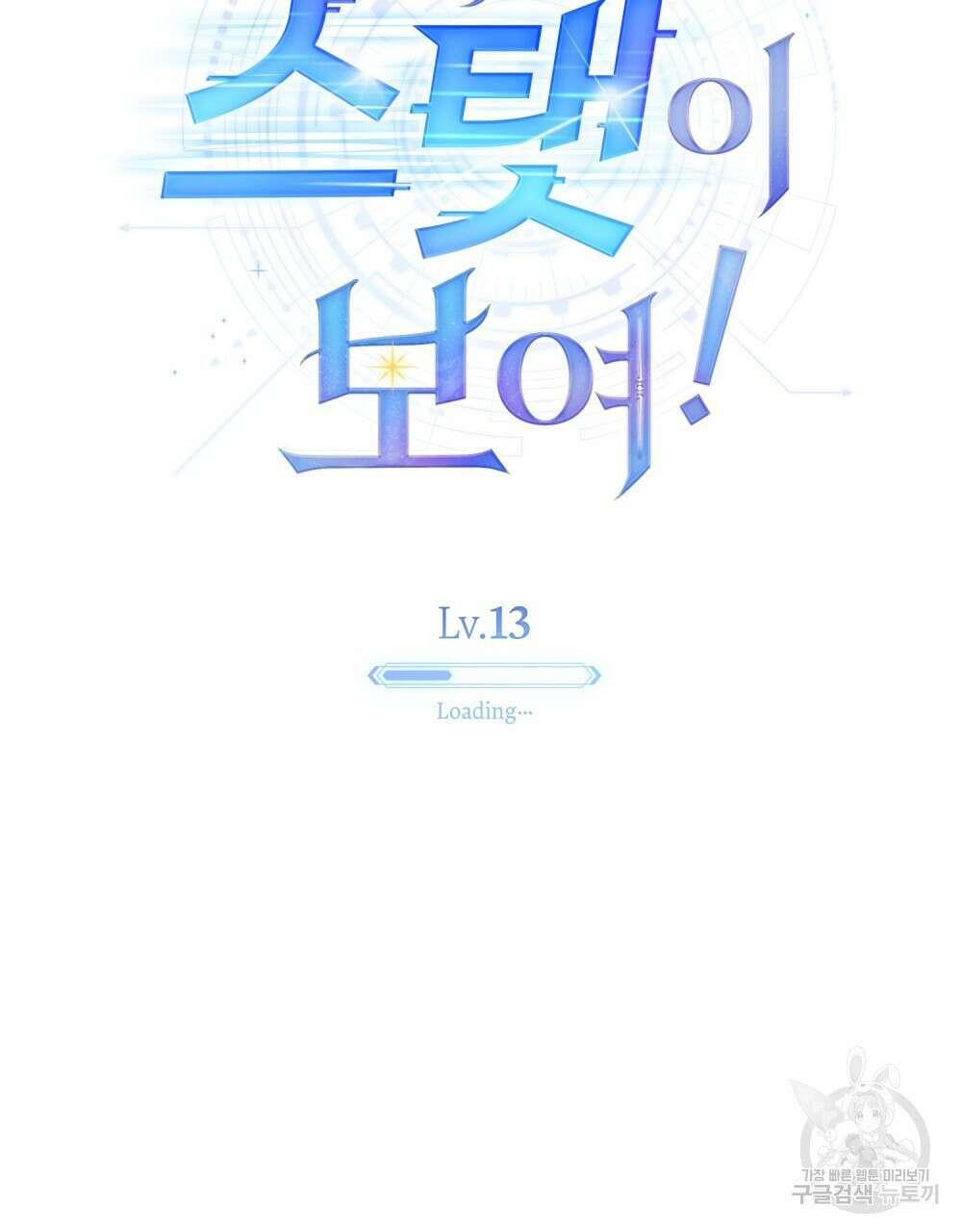 너의 스탯이 보여! 13화 47