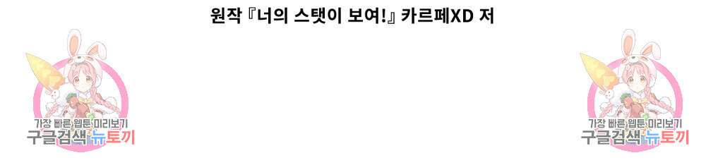 너의 스탯이 보여! 13화 115