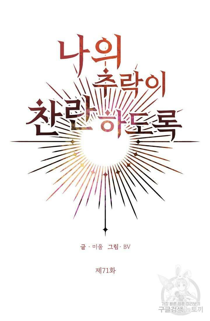 나의 추락이 찬란하도록 71화 9