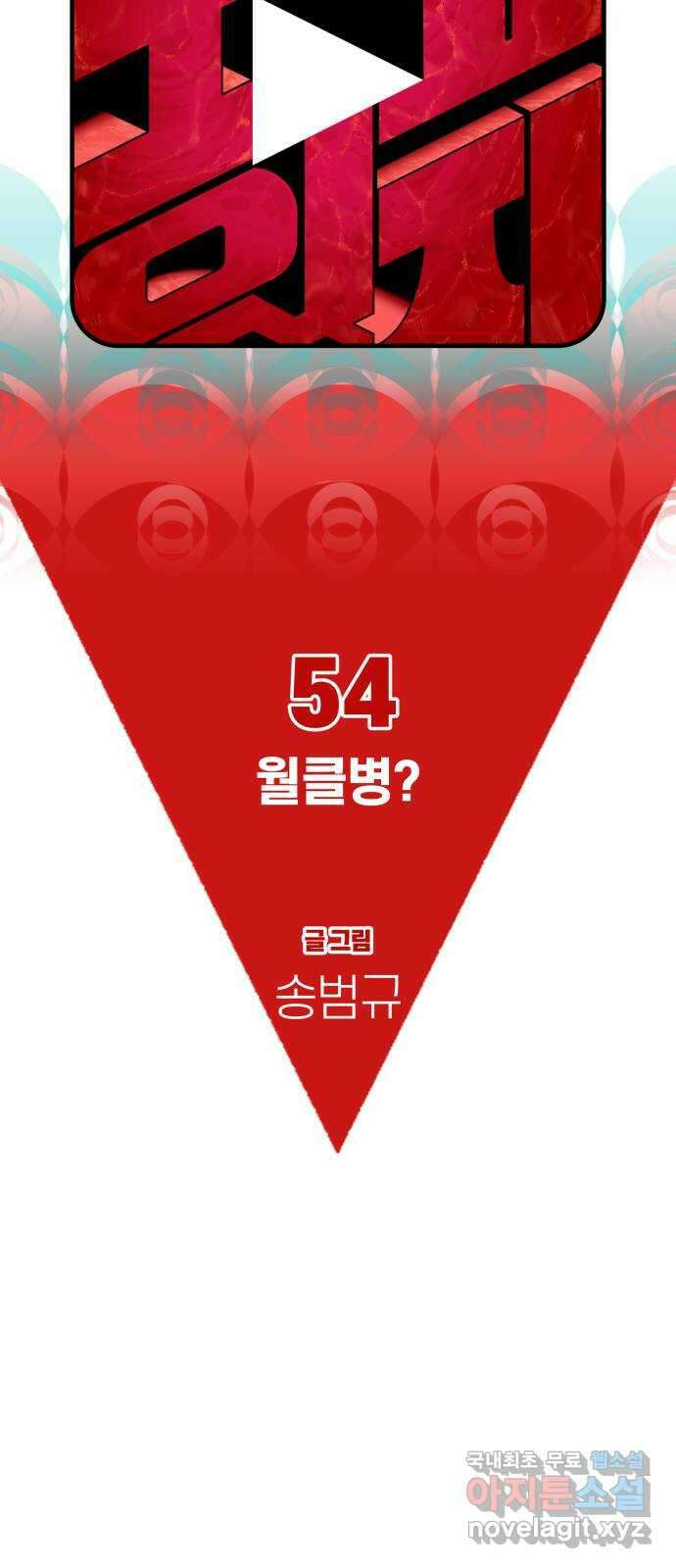 보고 있지? 54화. 월클병? 6