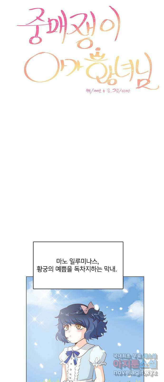 중매쟁이 아가 황녀님 108화 6