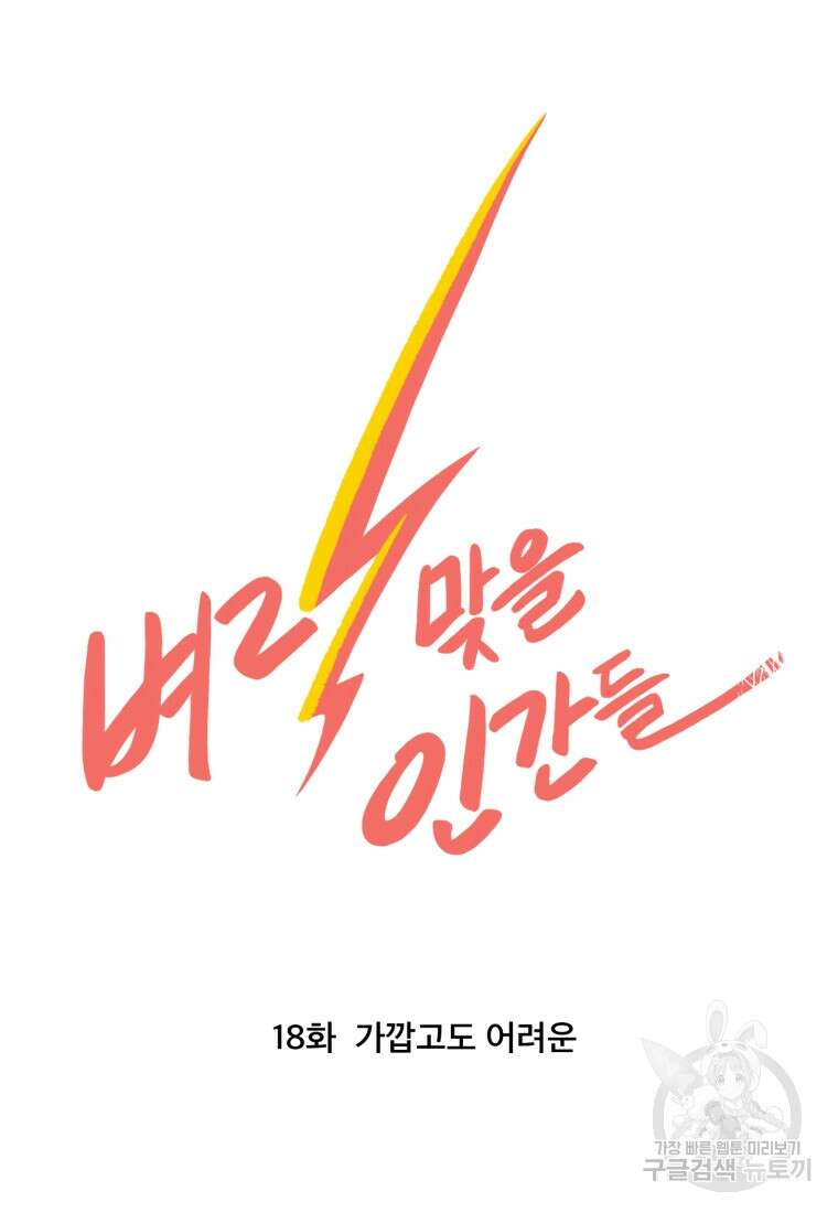 벼락 맞을 인간들 18화 10