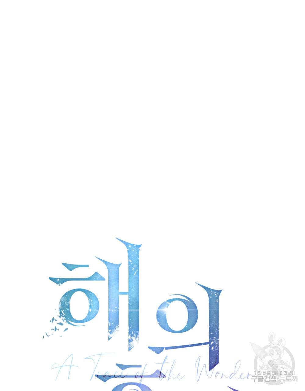해의 흔적 67화(시즌2 완결) 23