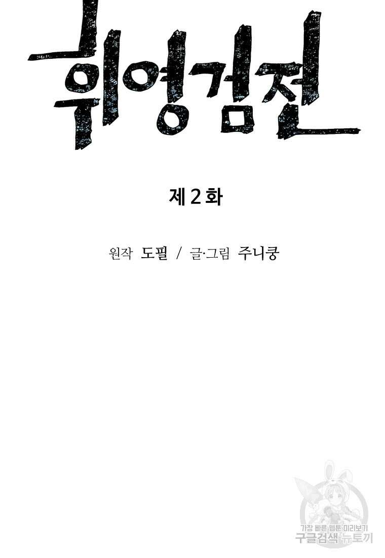 휘영검전 2화 10