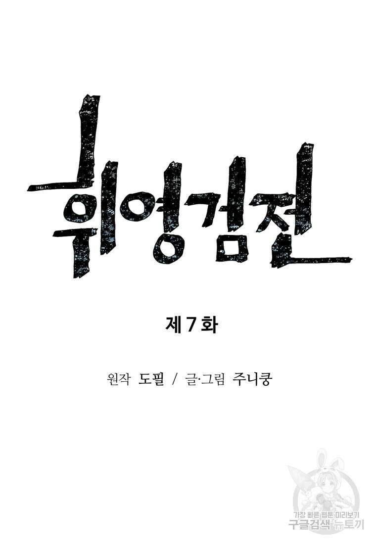 휘영검전 7화 17
