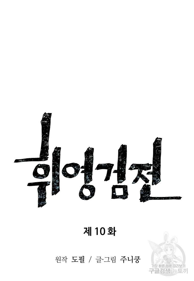 휘영검전 10화 16