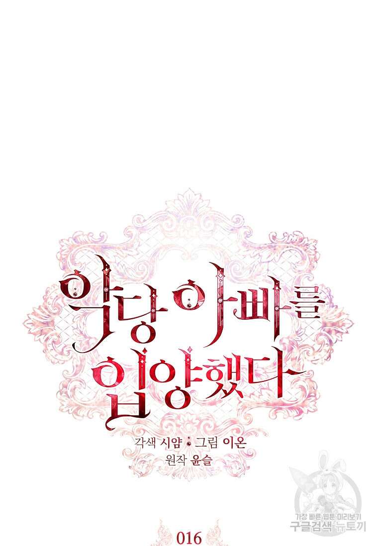 악당 아빠를 입양했다 16화 21