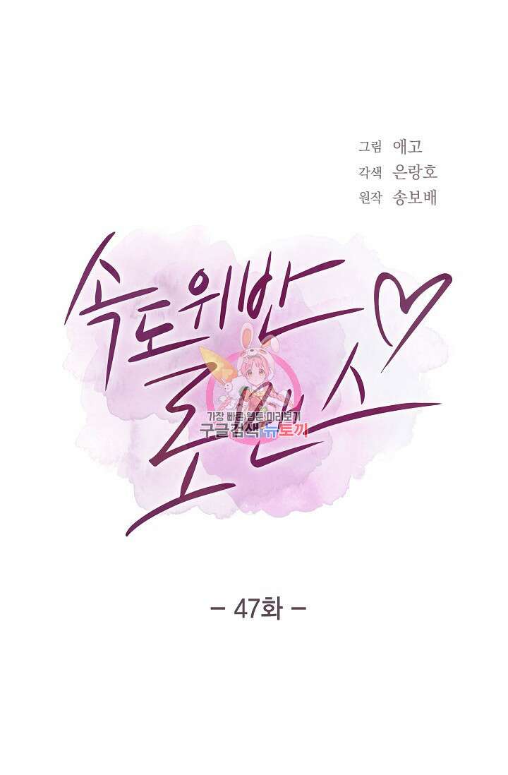 속도위반 로맨스 47화 1
