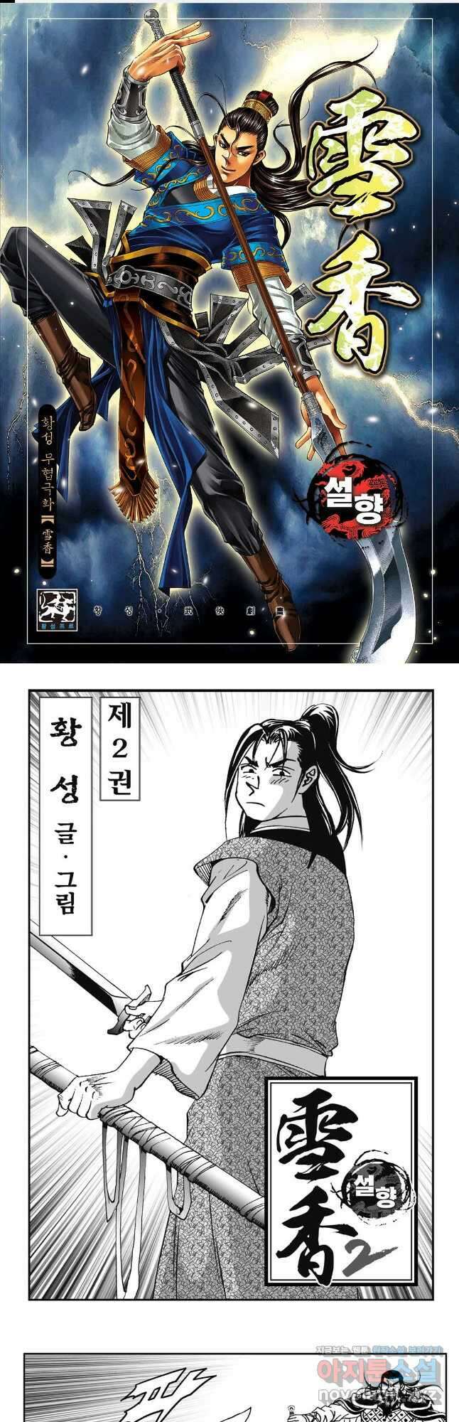 황성 강호남아 컬렉션 설향 2부 3화 1