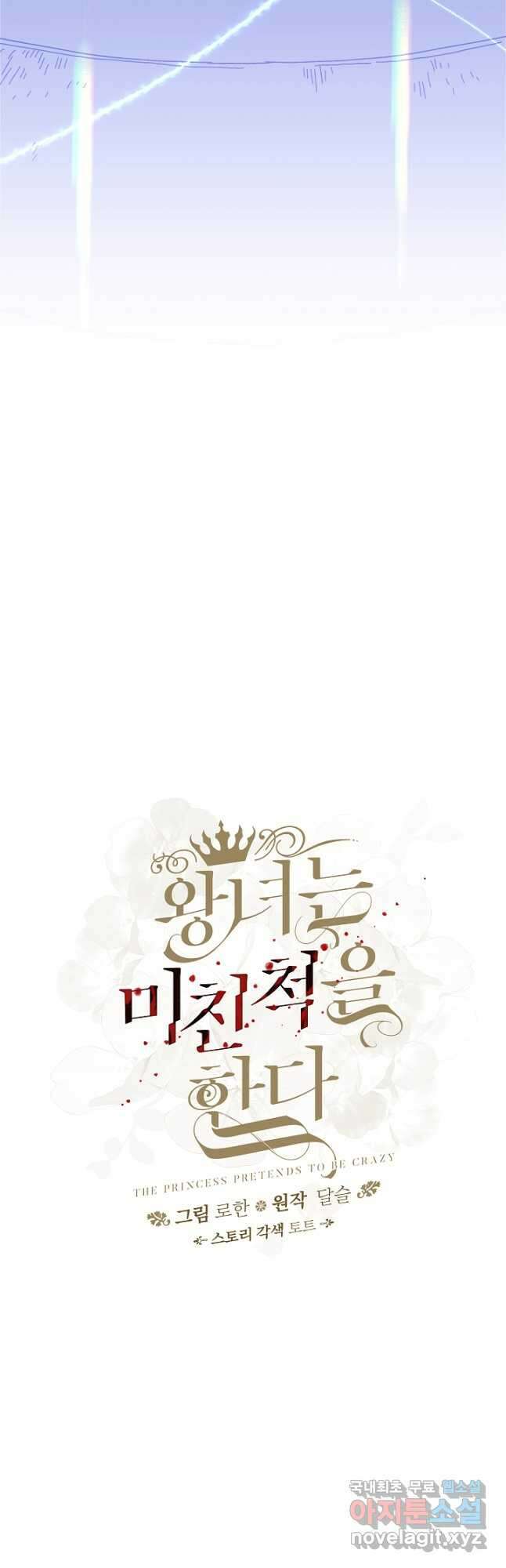 왕녀는 미친 척을 한다 106화 12