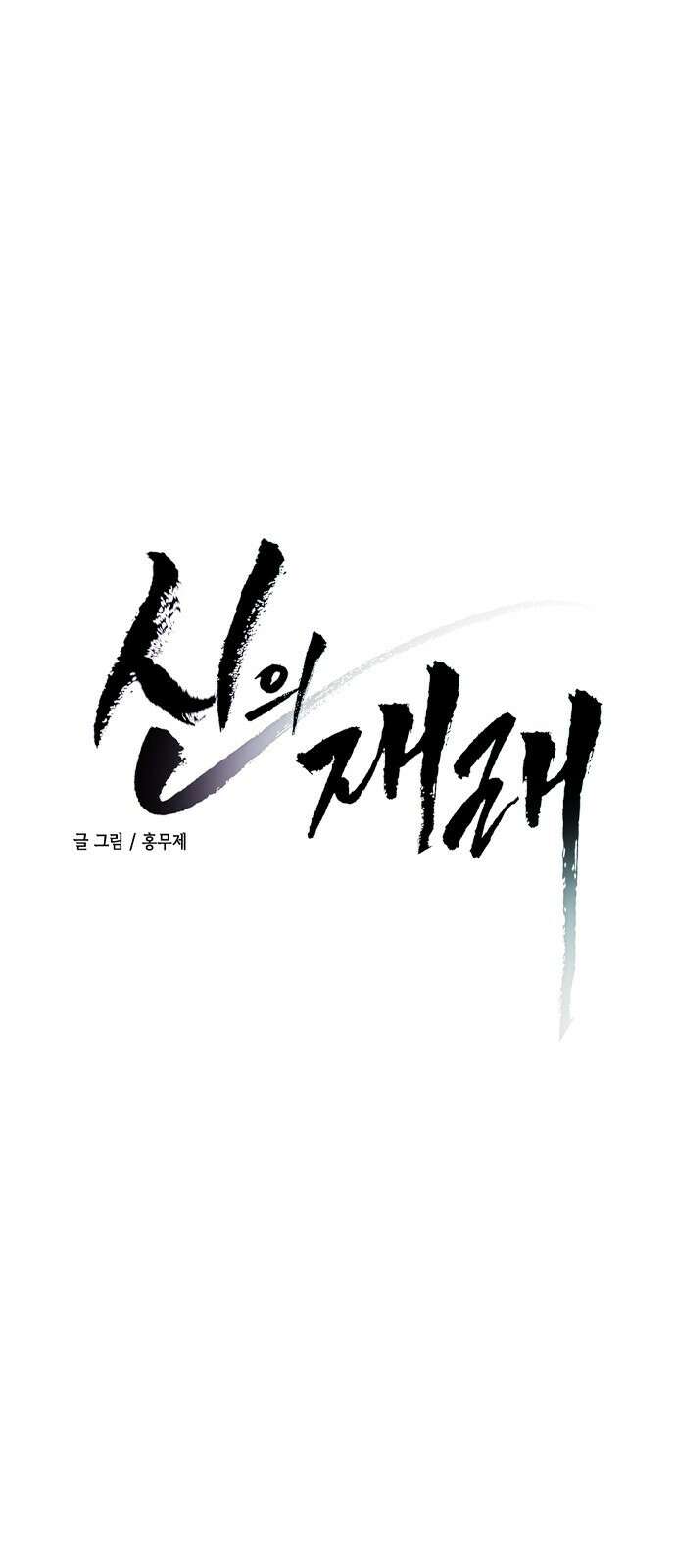 신의 재래 8화 열등생과 우등생(2) 3