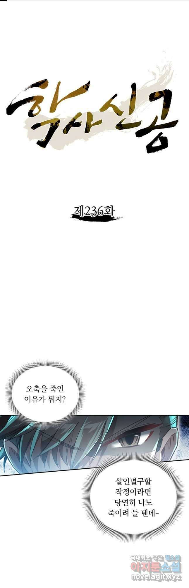 학사신공 236화 1