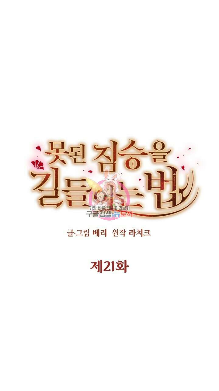 못된 짐승을 길들이는 법 21화 1