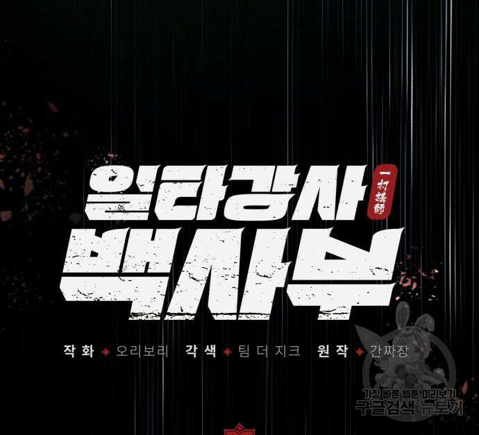 일타강사 백사부 79화 30