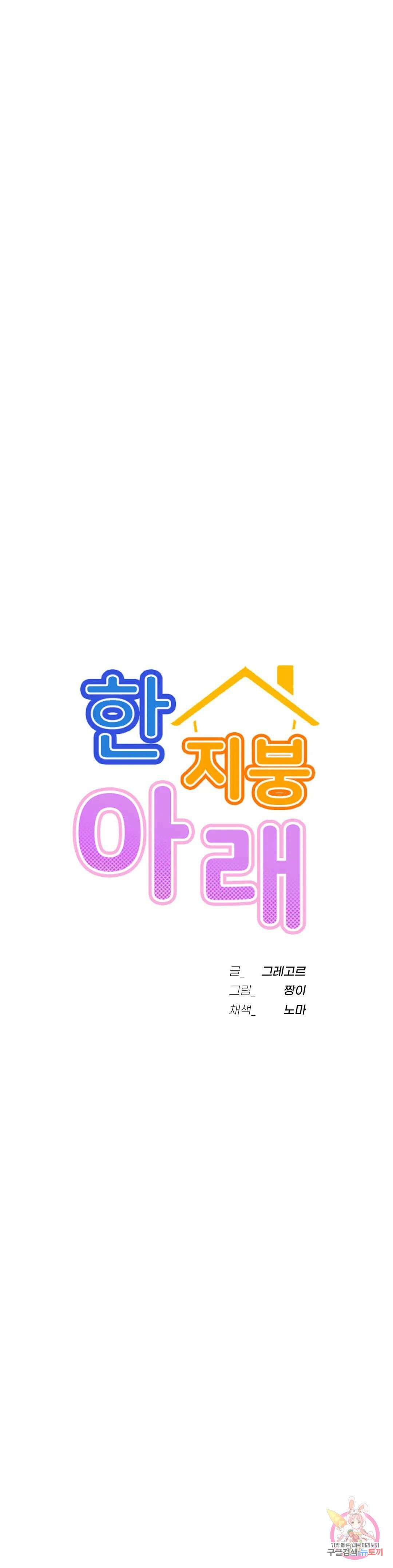 한지붕 아래 56화 5