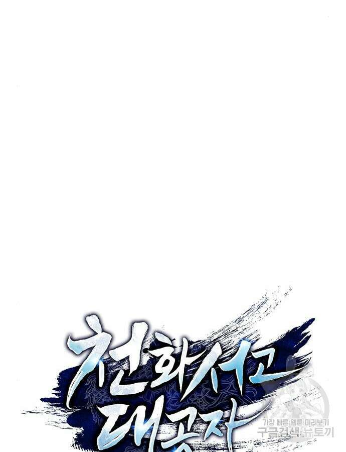 천화서고 대공자 25화 11