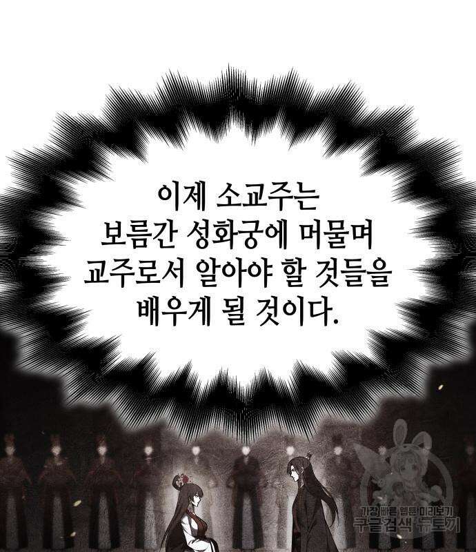 망나니 소교주로 환생했다 86화 9
