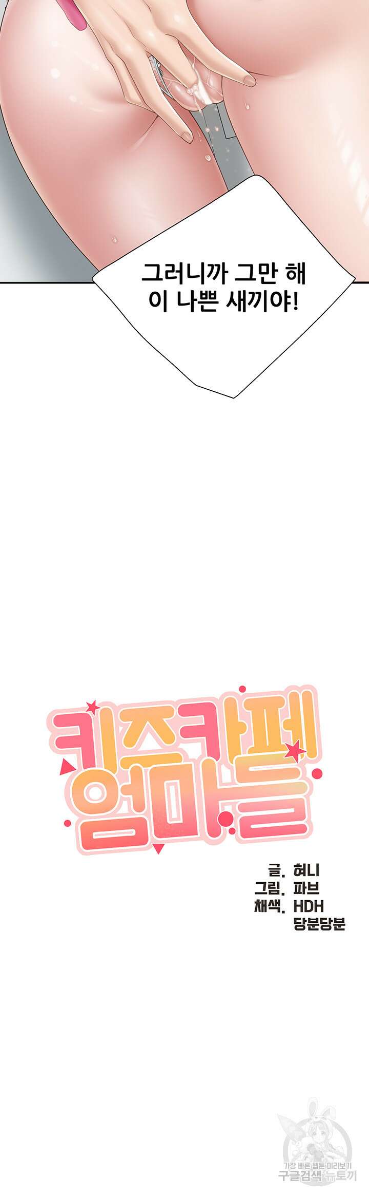 키즈카페 엄마들 62화 3