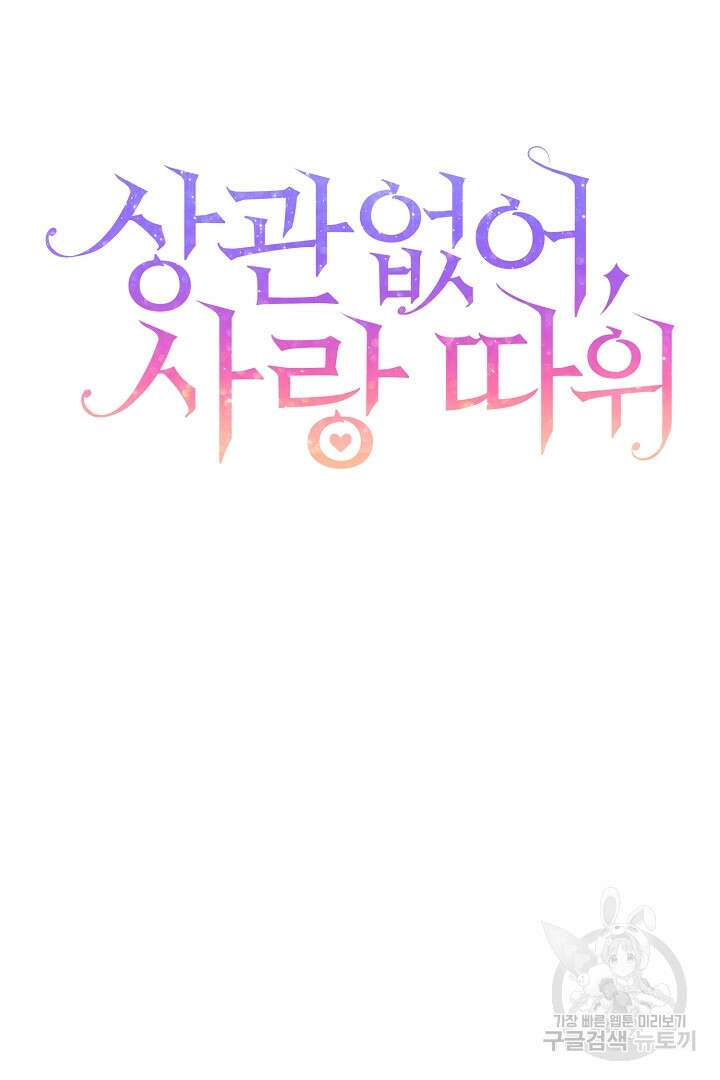 상관없어, 사랑 따위 12화 10