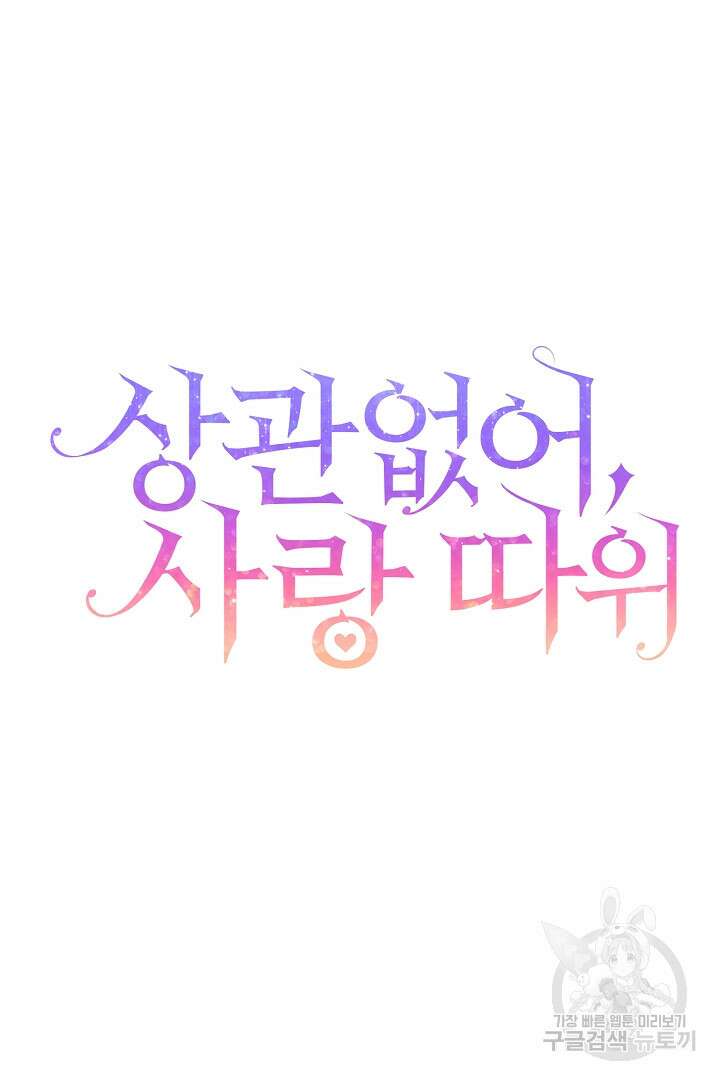 상관없어, 사랑 따위 28화 21