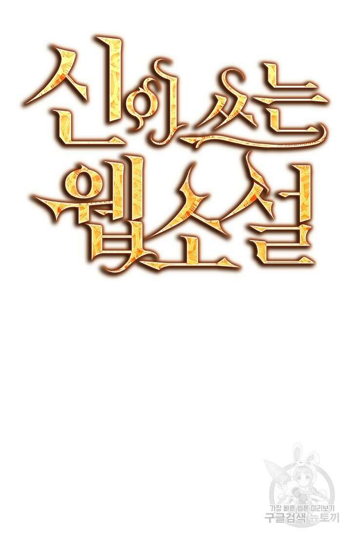 신이 쓰는 웹소설 21화 24
