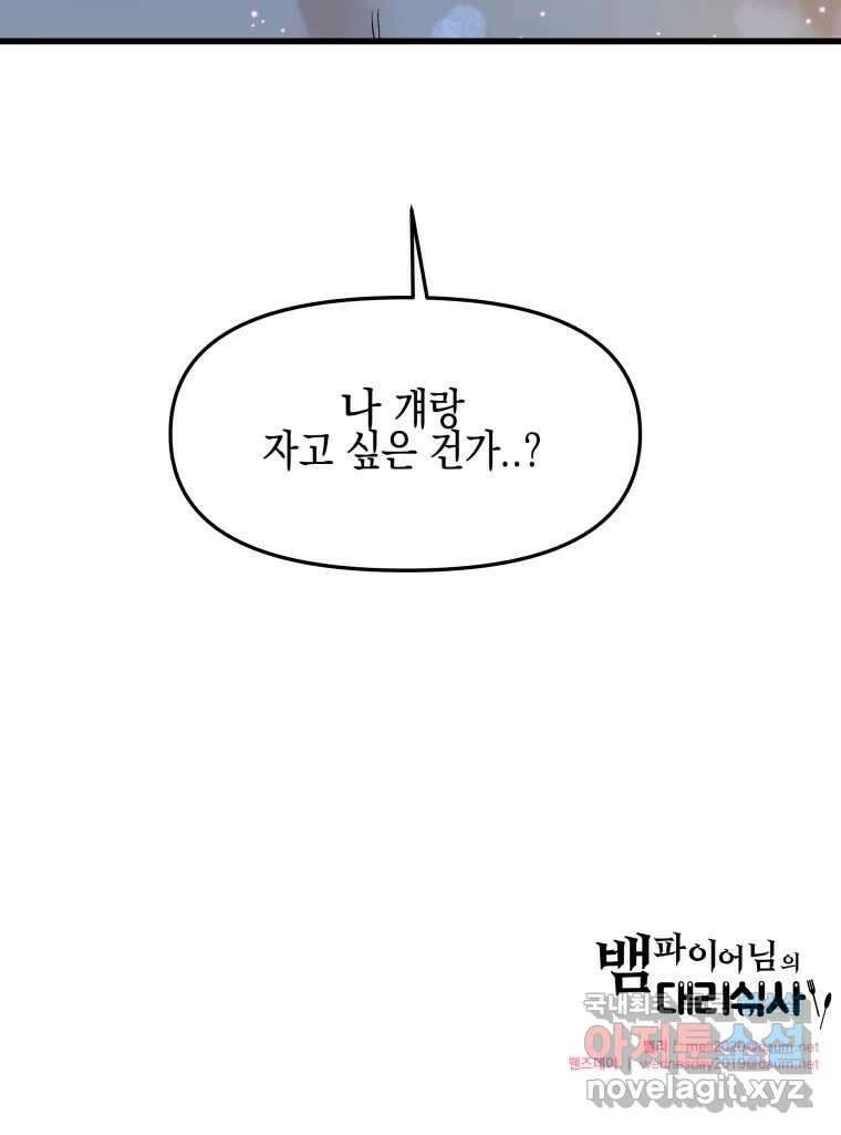 뱀파이어님의 대리식사 155화 욕실에서 70
