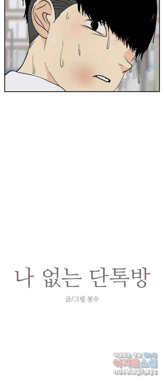 나 없는 단톡방 15화 5