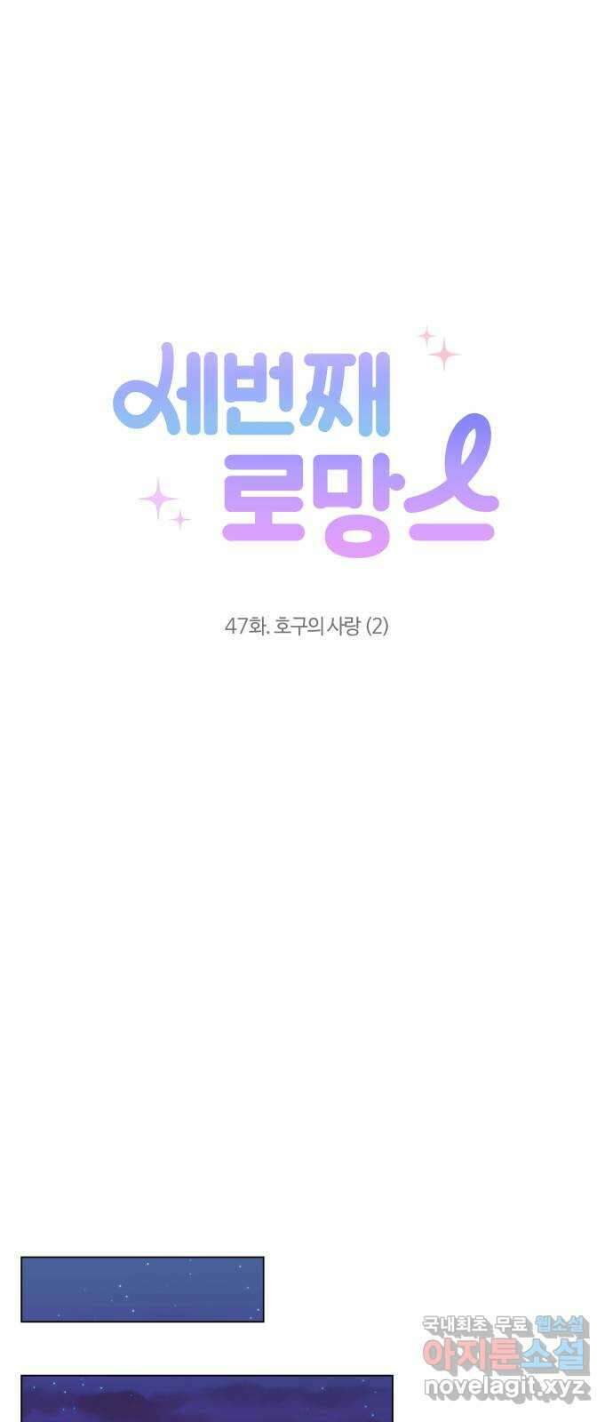 세번째 로망스 47화. 호구의 사랑 (2) 45