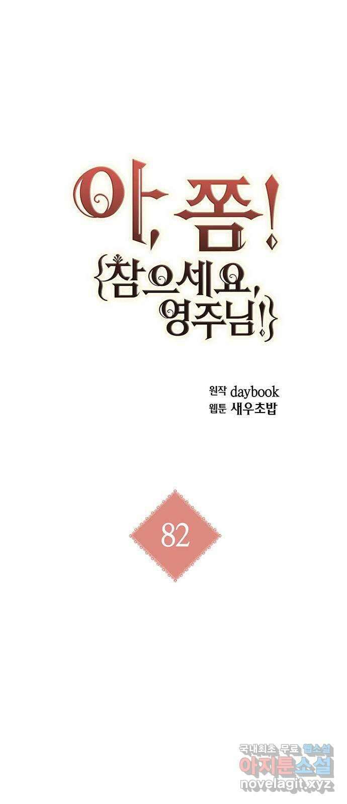 아, 쫌 참으세요 영주님! 82화 1