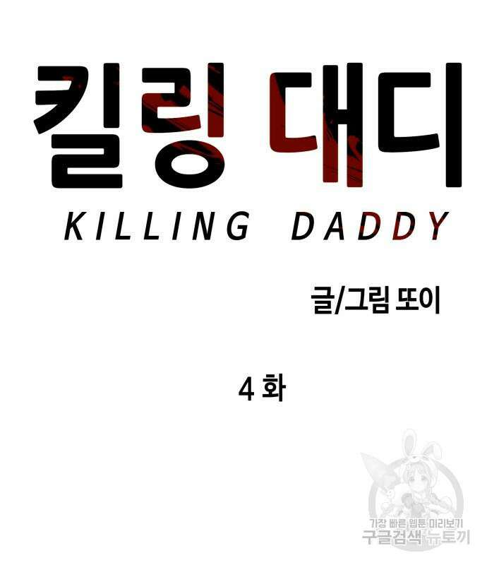 킬링대디 4화 19