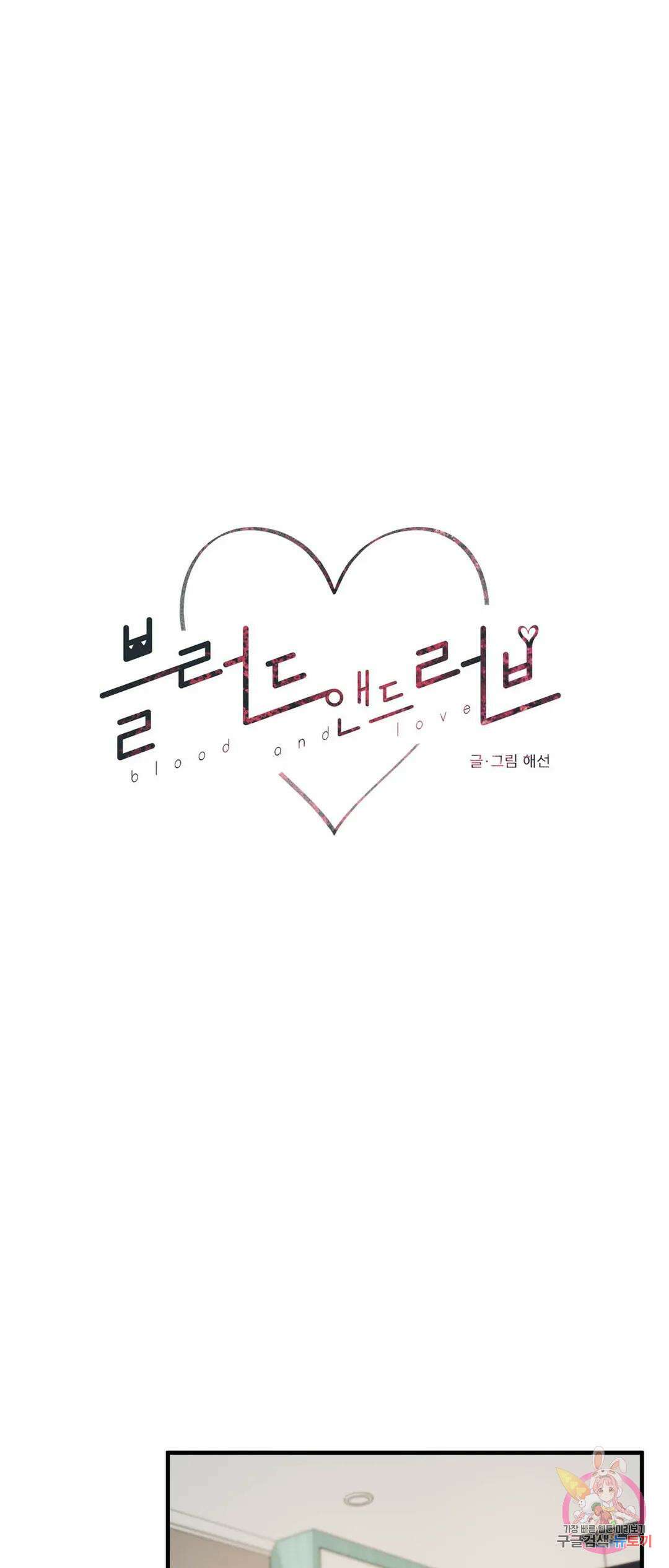 블러드 앤드 러브 13화 10