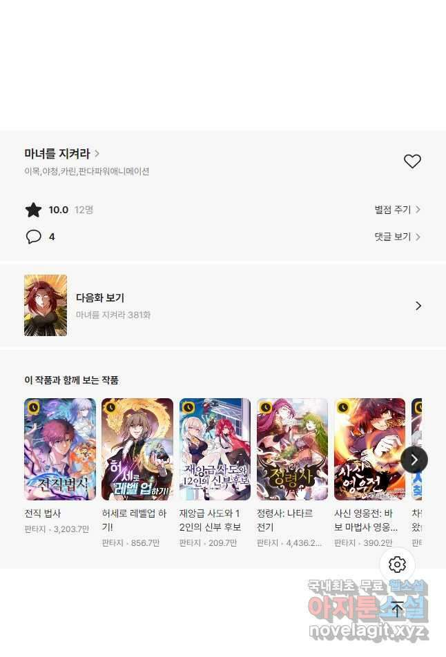마녀를 지켜라 380화 28