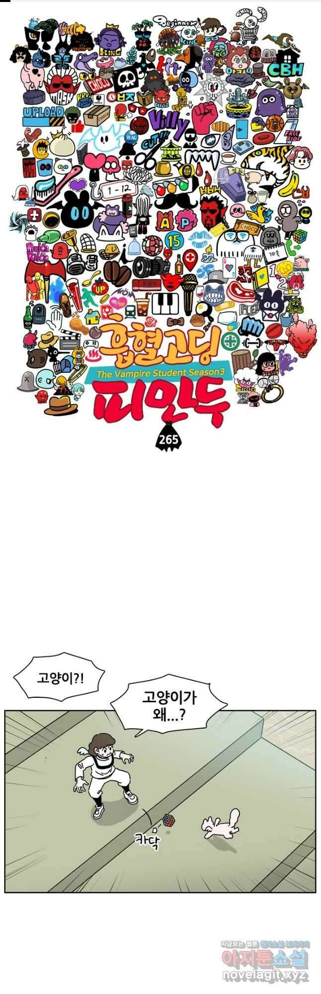 흡혈고딩 피만두 265화 1