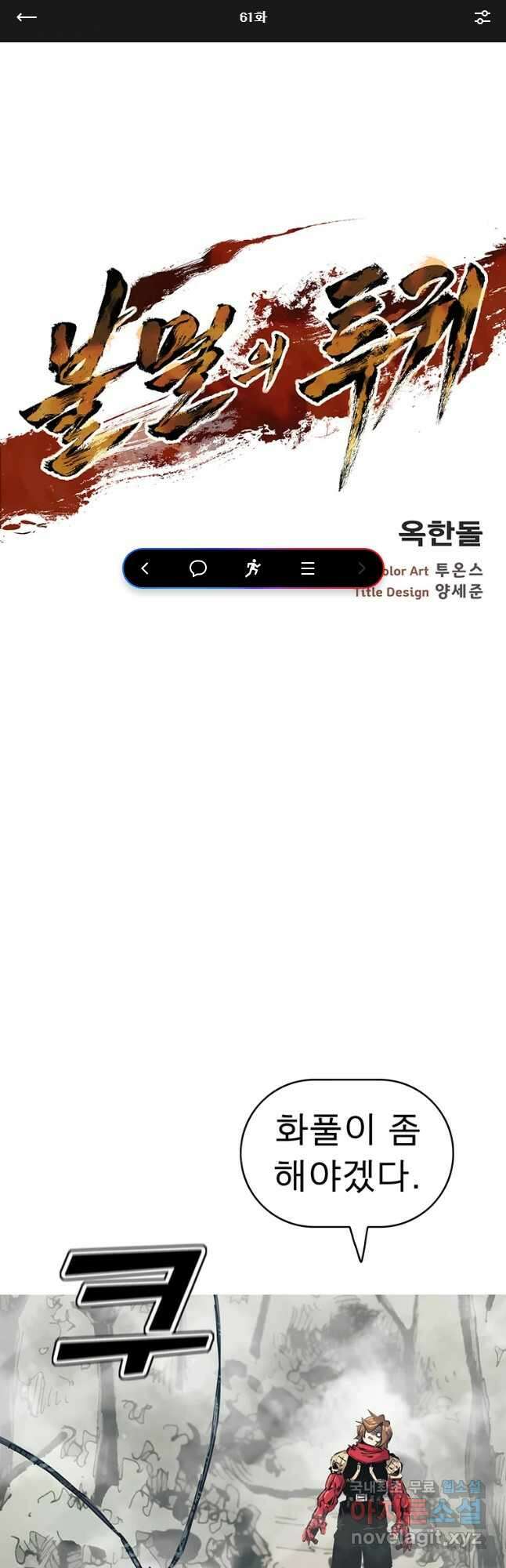 불멸의 투귀 61화 1