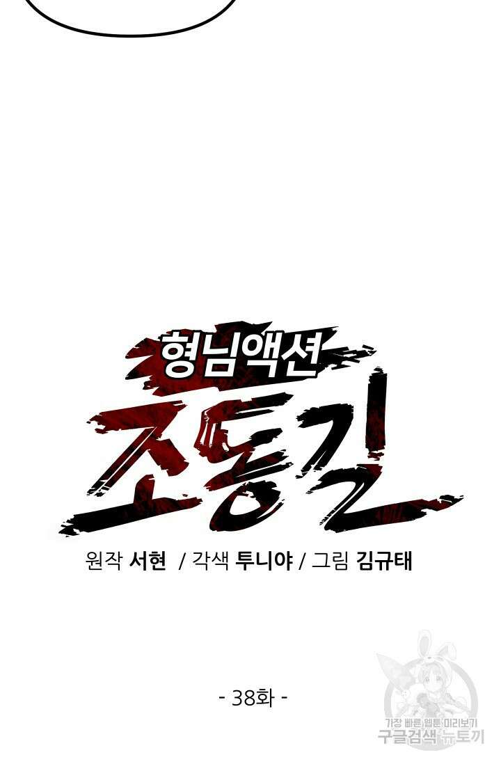 조동길 38화 10