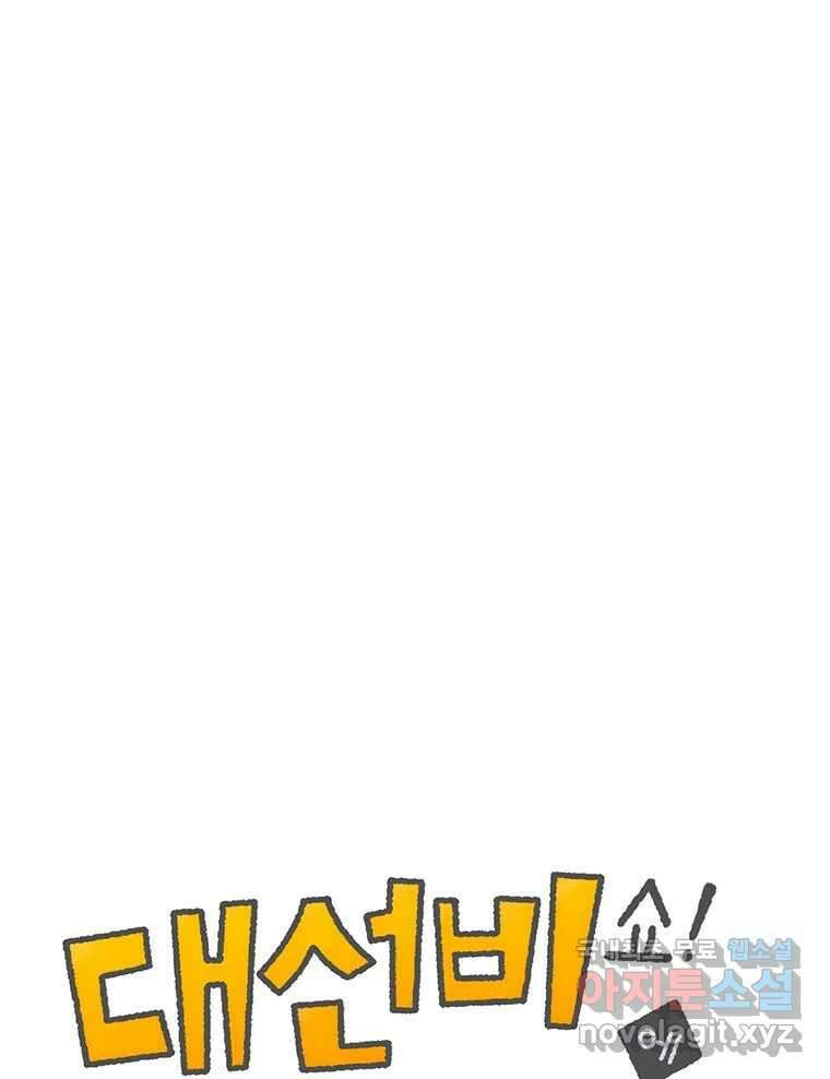 대선비쇼에 어서오세요! 145화 1