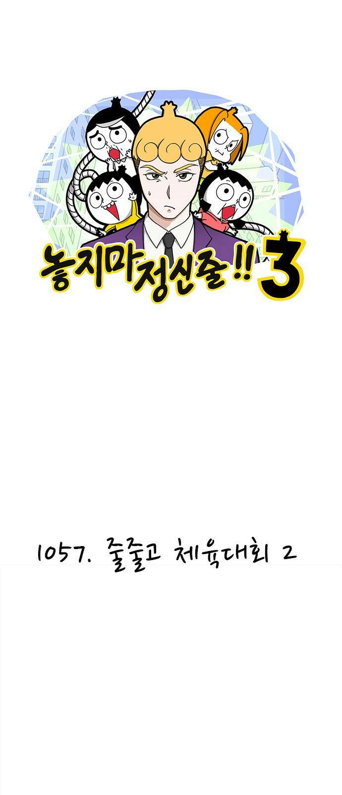 놓지마 정신줄 시즌3 1057화 줄줄고 체육대회 2 1