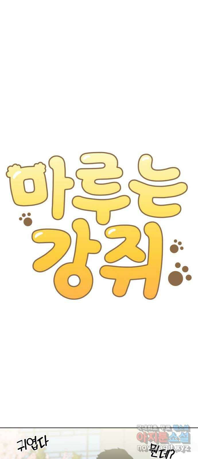 마루는강쥐 50화. 어서오세요, 손님! 6
