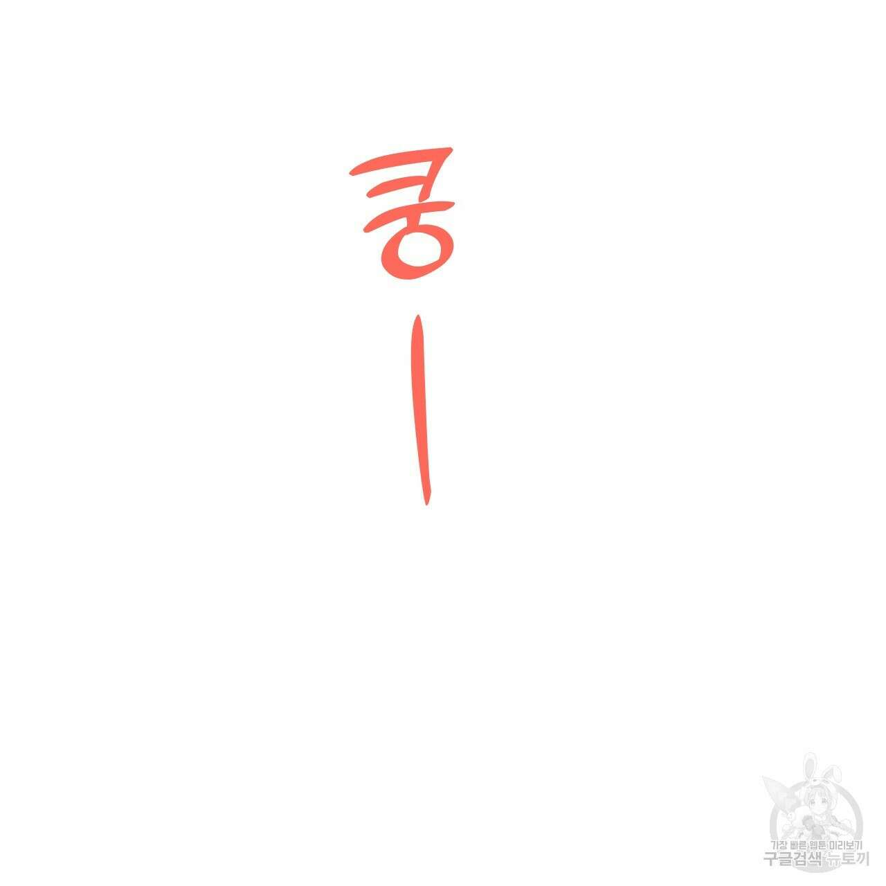 모두에게 친절한 너는 왜 18화 6