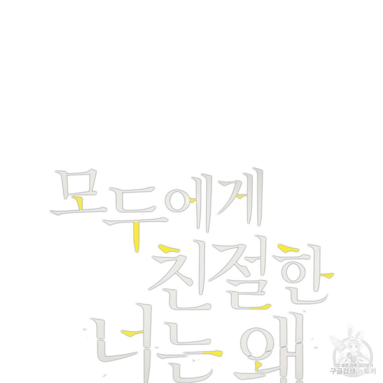 모두에게 친절한 너는 왜 18화 7