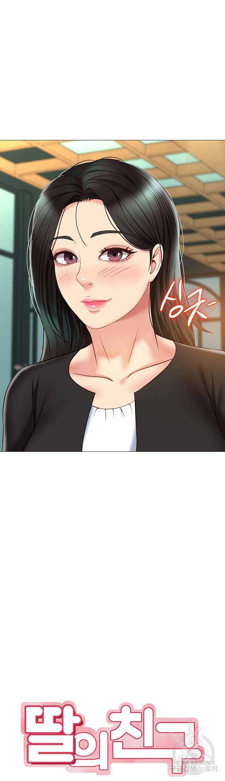 딸의 친구 57화 3