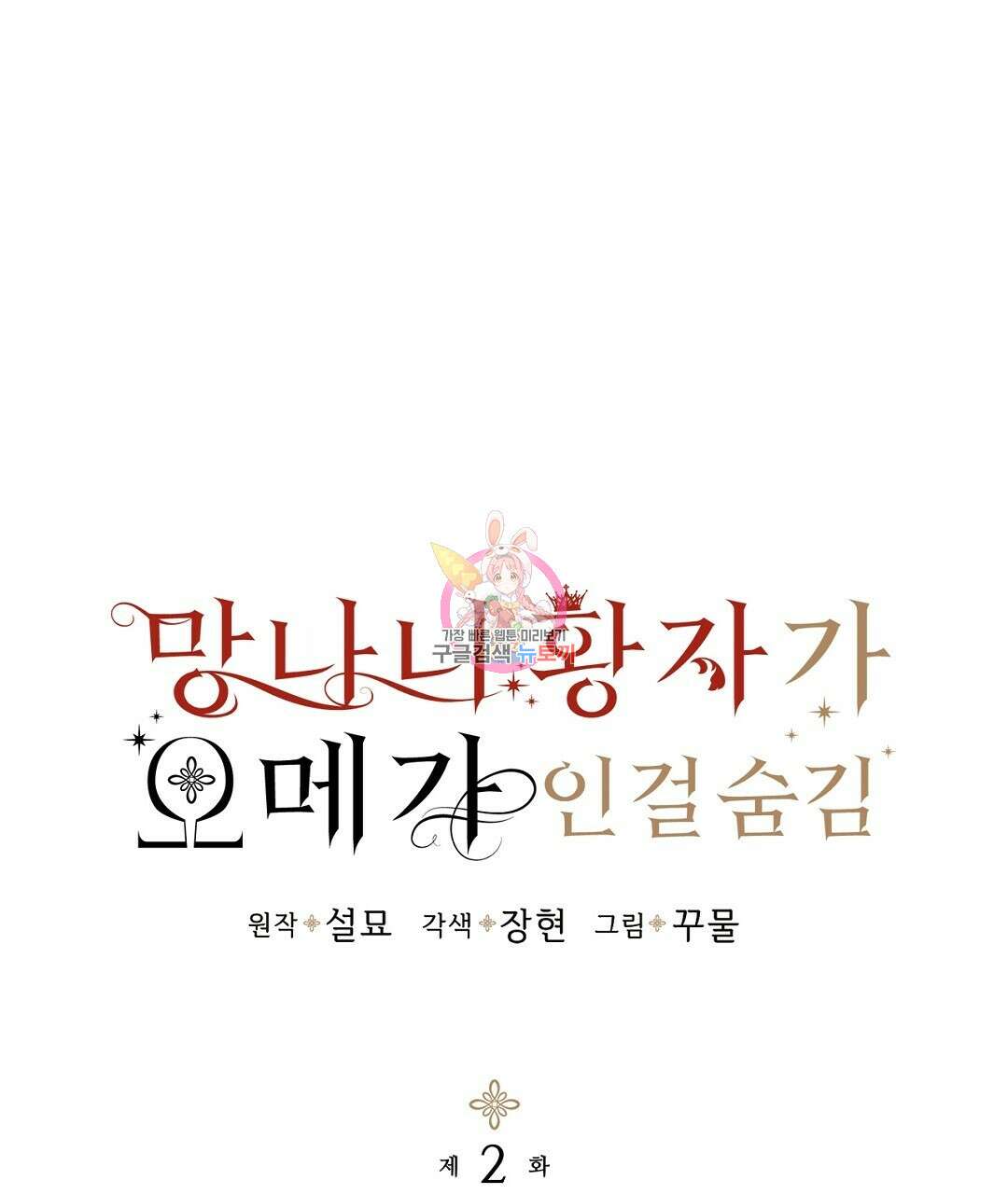 망나니 황자가 오메가인 걸 숨김 2화 1