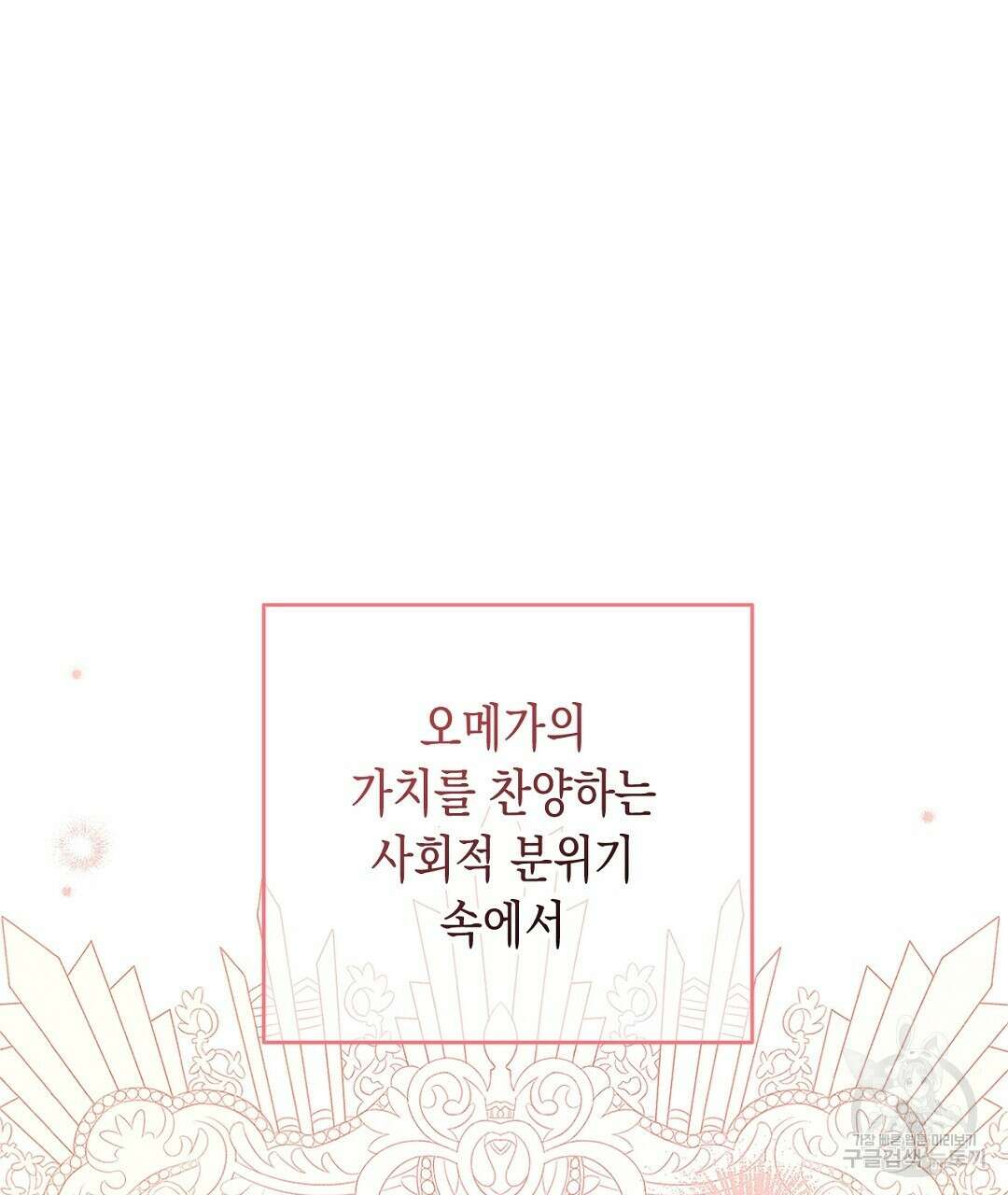 망나니 황자가 오메가인 걸 숨김 2화 23