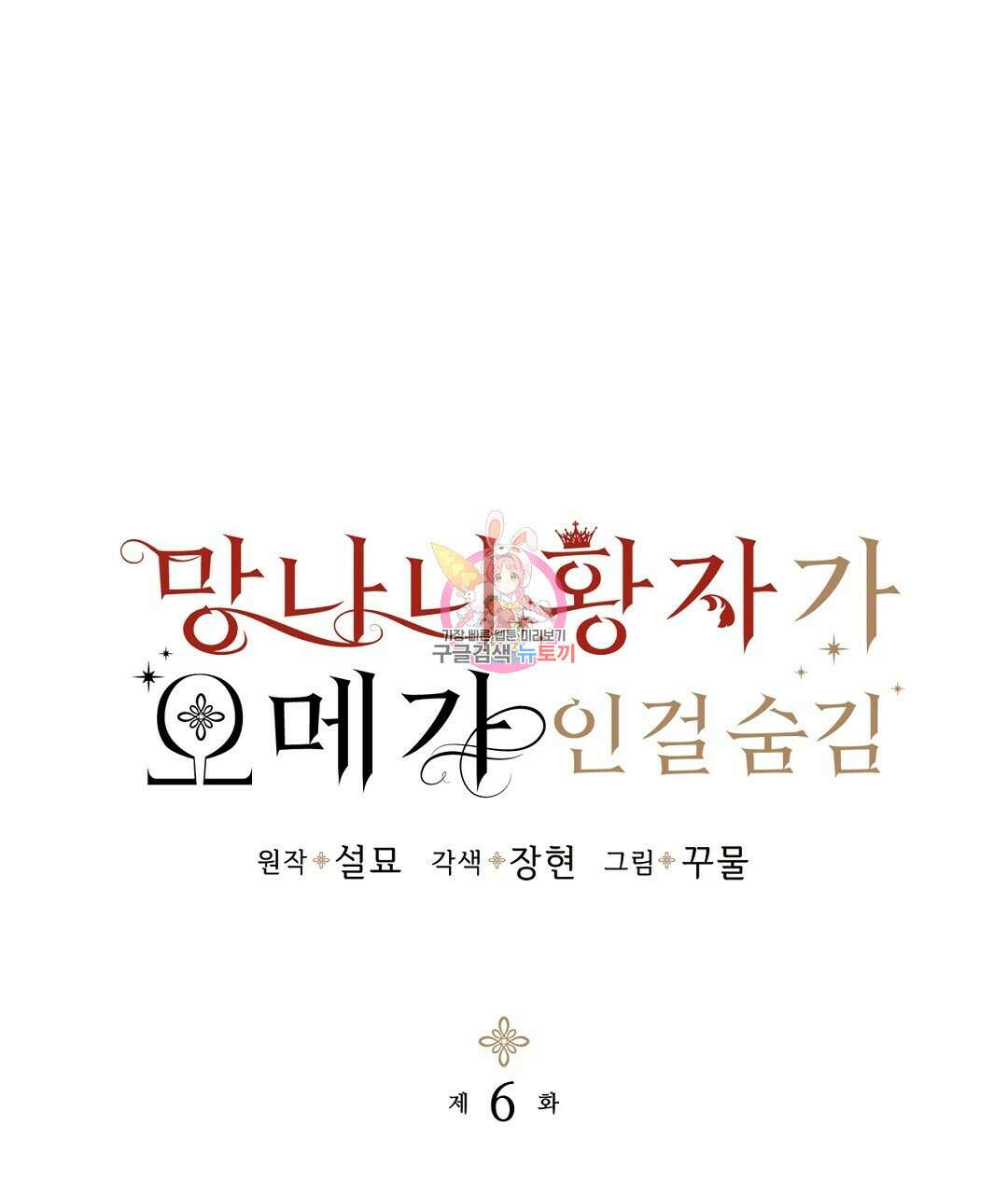 망나니 황자가 오메가인 걸 숨김 6화 1